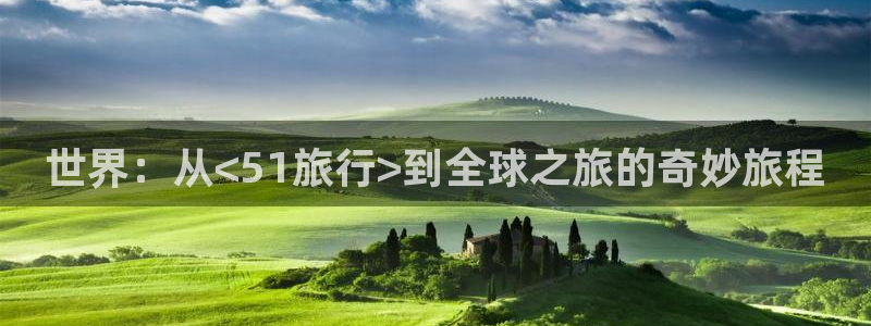 糖心vlog饼干：世界：从<51旅行>到全球之旅的奇妙旅程