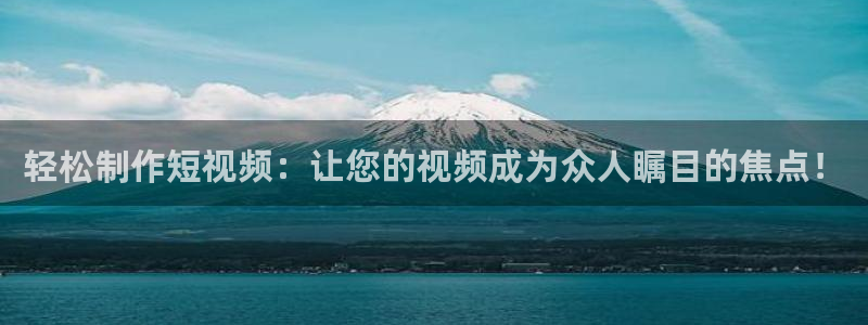 糖心vlog产精国品：轻松制作短视频：让您的视频成为众人瞩目的焦点！